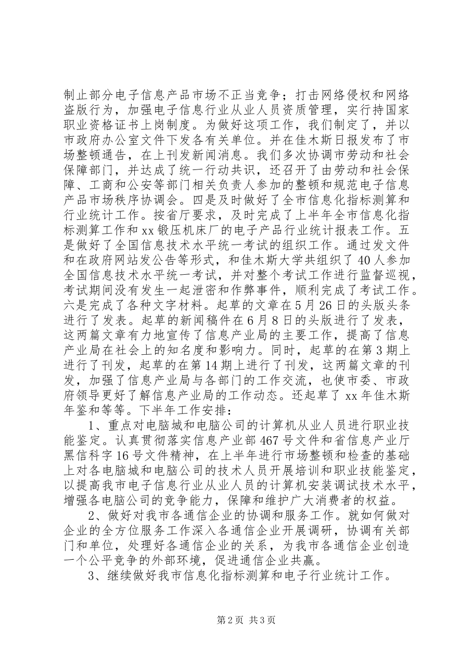 信息产业局综合规划市场管理科上半年工作总结_第2页