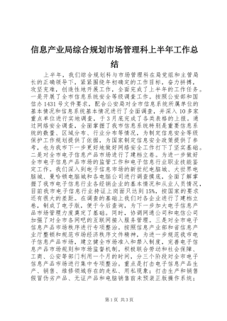 信息产业局综合规划市场管理科上半年工作总结