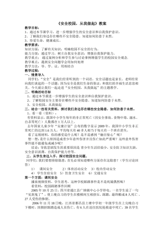 《安全校园，从我做起》教案