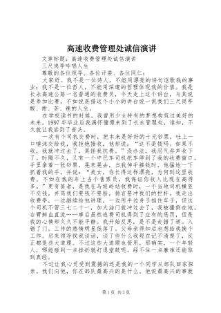 高速收费管理处诚信演讲