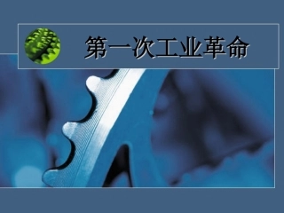 第一次工业革命