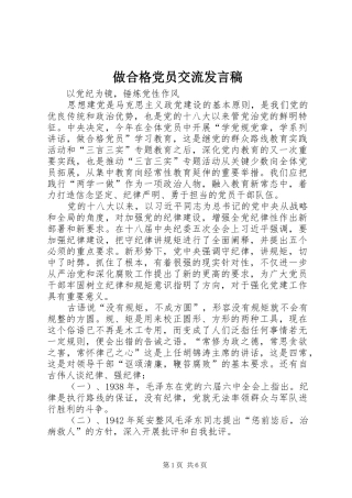 做合格党员交流发言稿