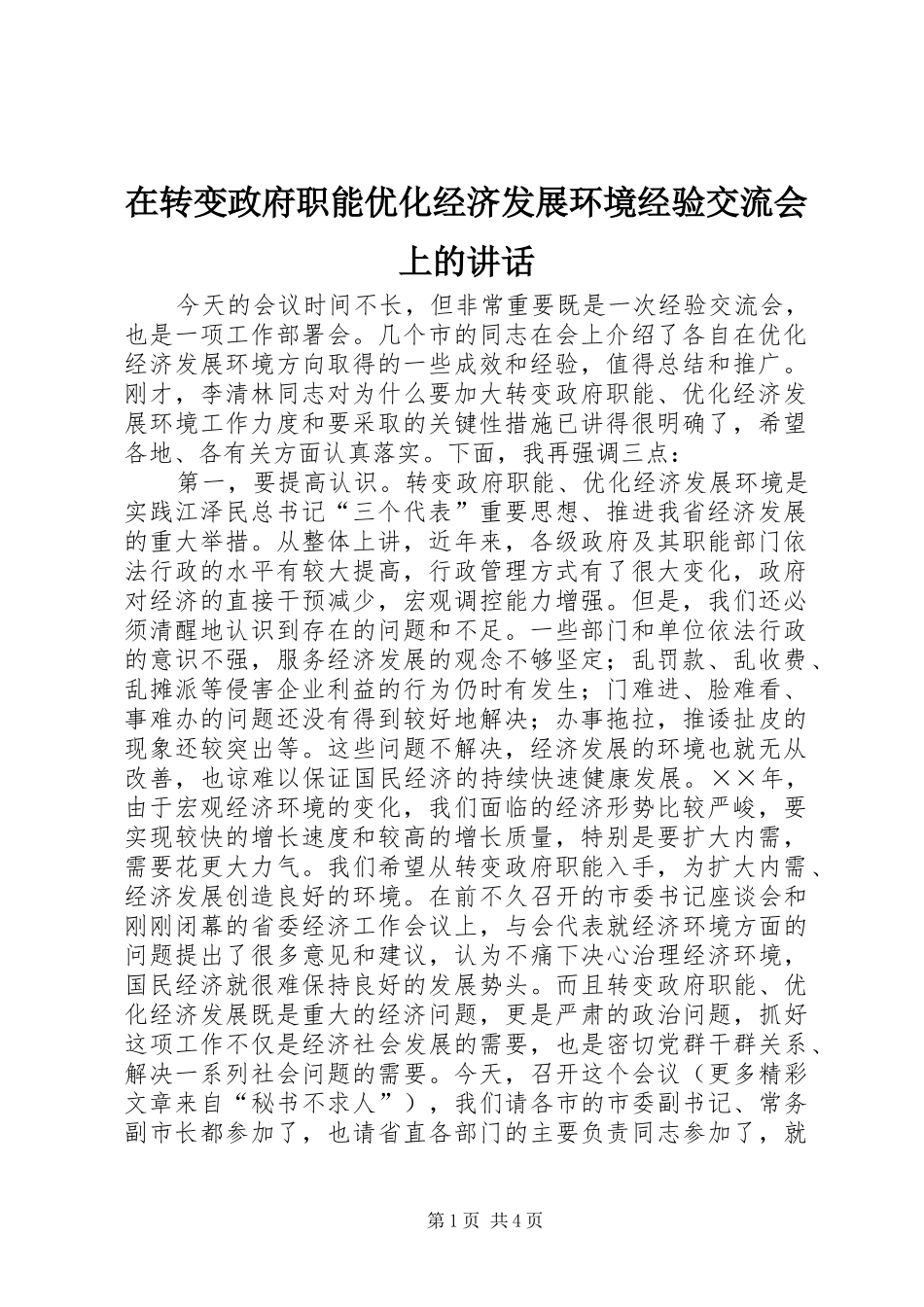 在转变政府职能优化经济发展环境经验交流会上的讲话_第1页