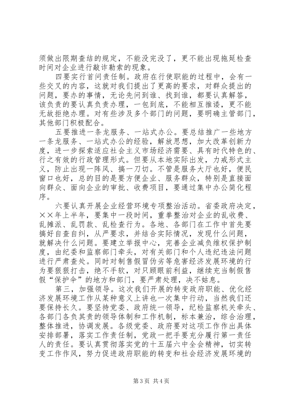 在转变政府职能优化经济发展环境经验交流会上的讲话_第3页