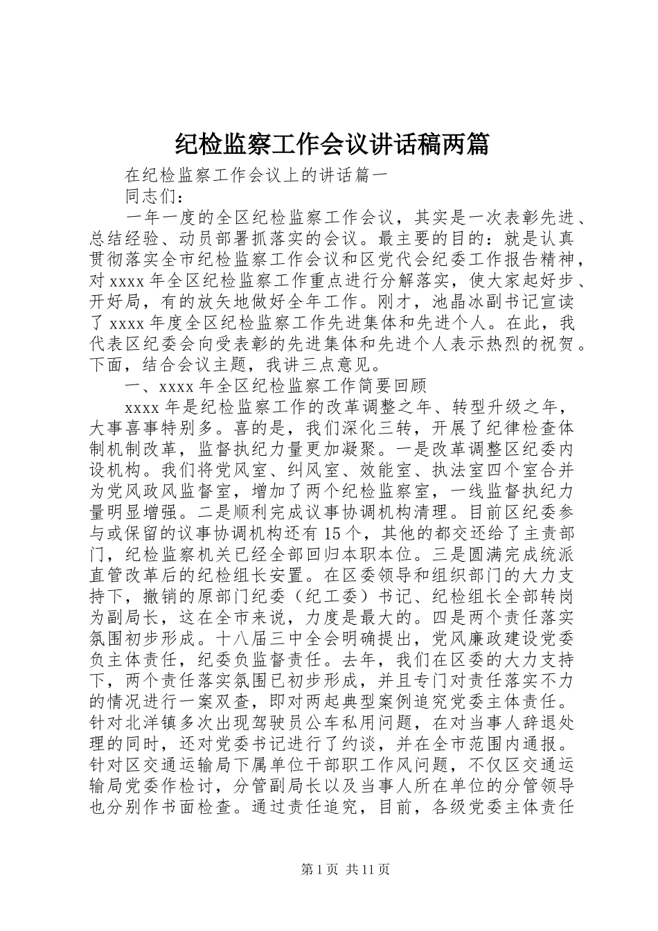 纪检监察工作会议讲话稿两篇_第1页