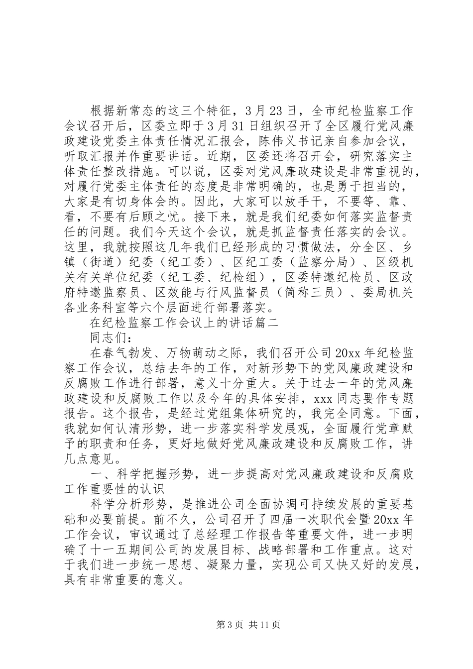 纪检监察工作会议讲话稿两篇_第3页