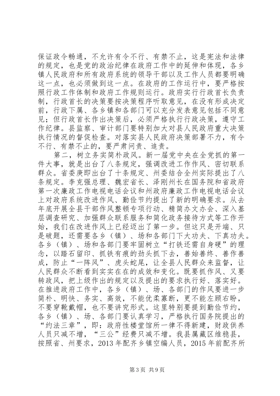 县长在县政府系统廉政建设工作会议上的讲话_第3页