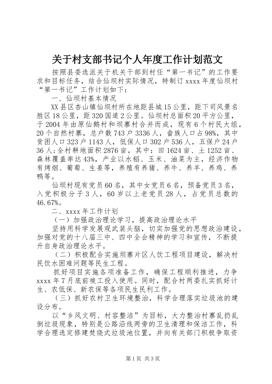 关于村支部书记个人年度工作计划范文_第1页