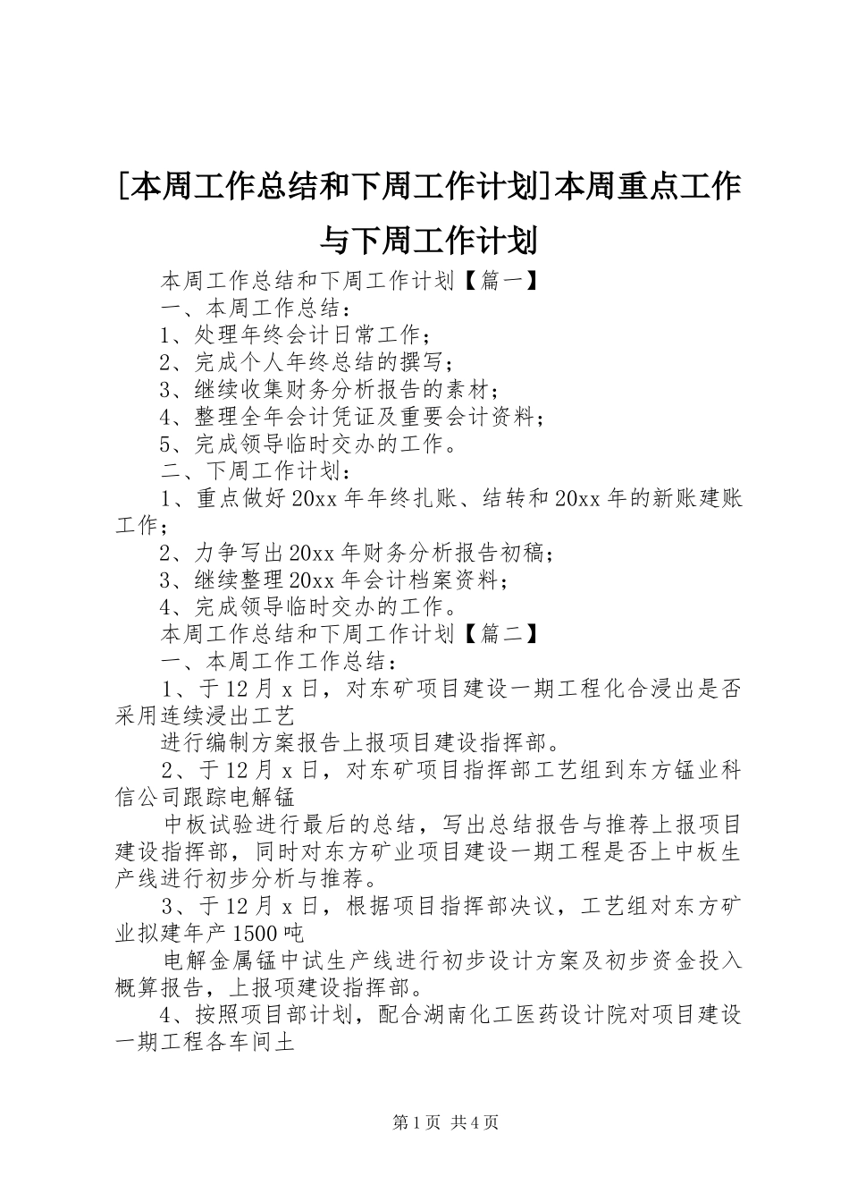 [本周工作总结和下周工作计划]本周重点工作与下周工作计划_第1页