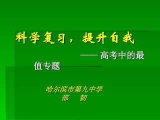 哈九中邵韧PPT模板
