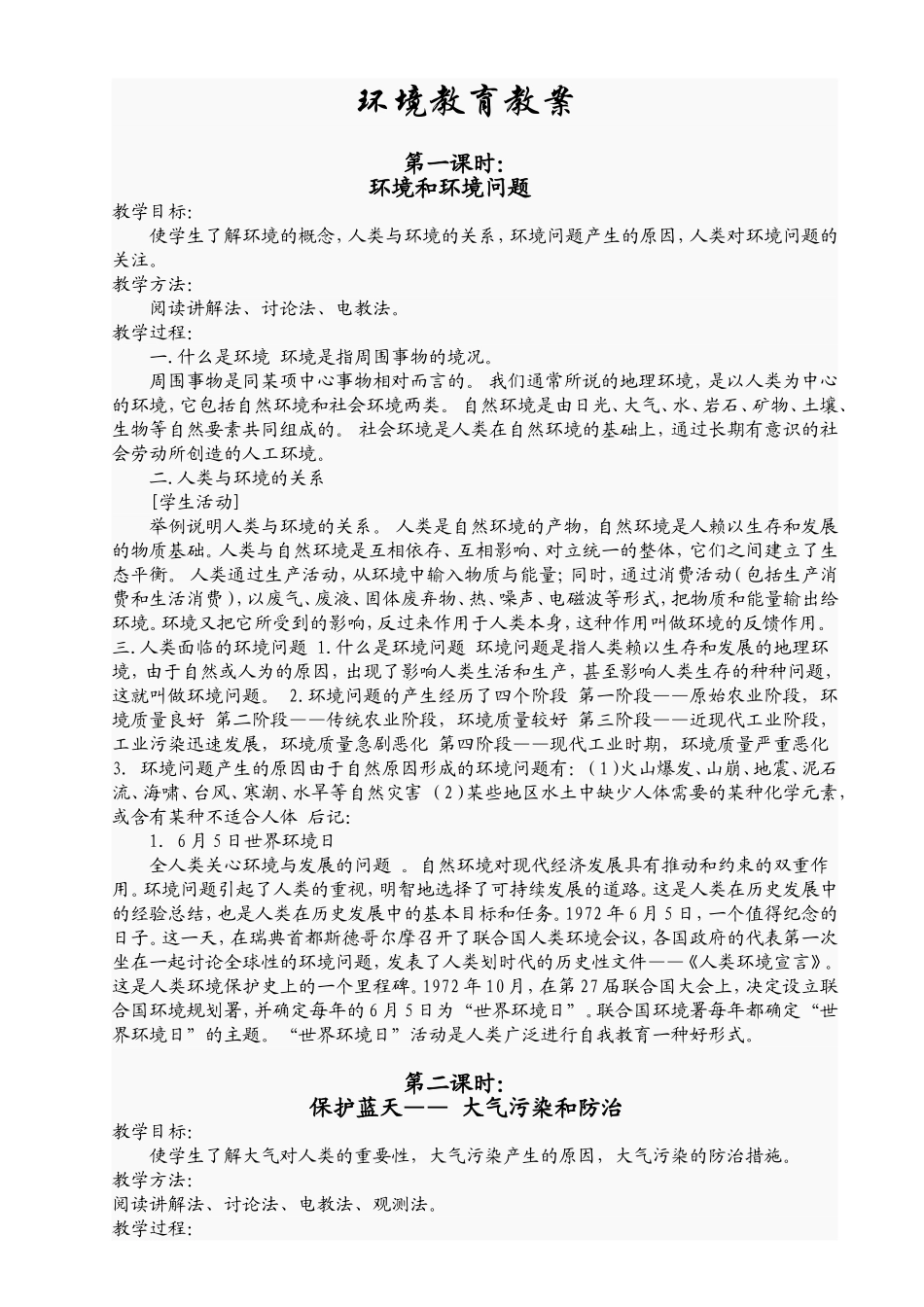 六年级环境教育教案_第1页