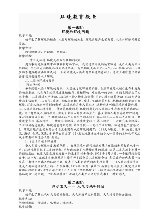 六年级环境教育教案