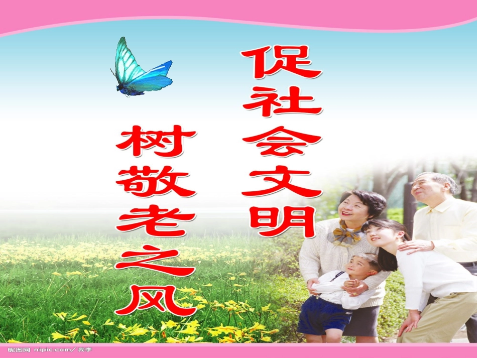 (中小学精品孝亲敬老从我做起~~~_第1页