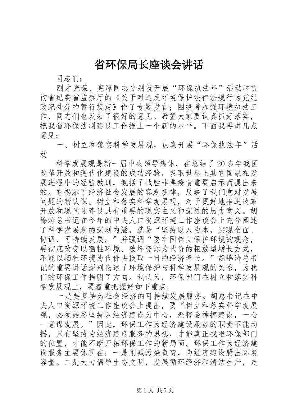 省环保局长座谈会讲话_第1页