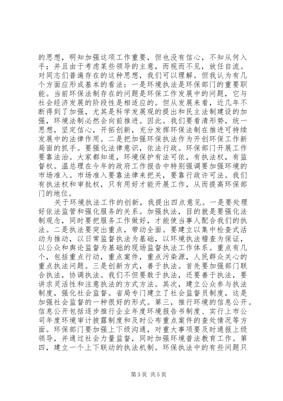省环保局长座谈会讲话_第3页