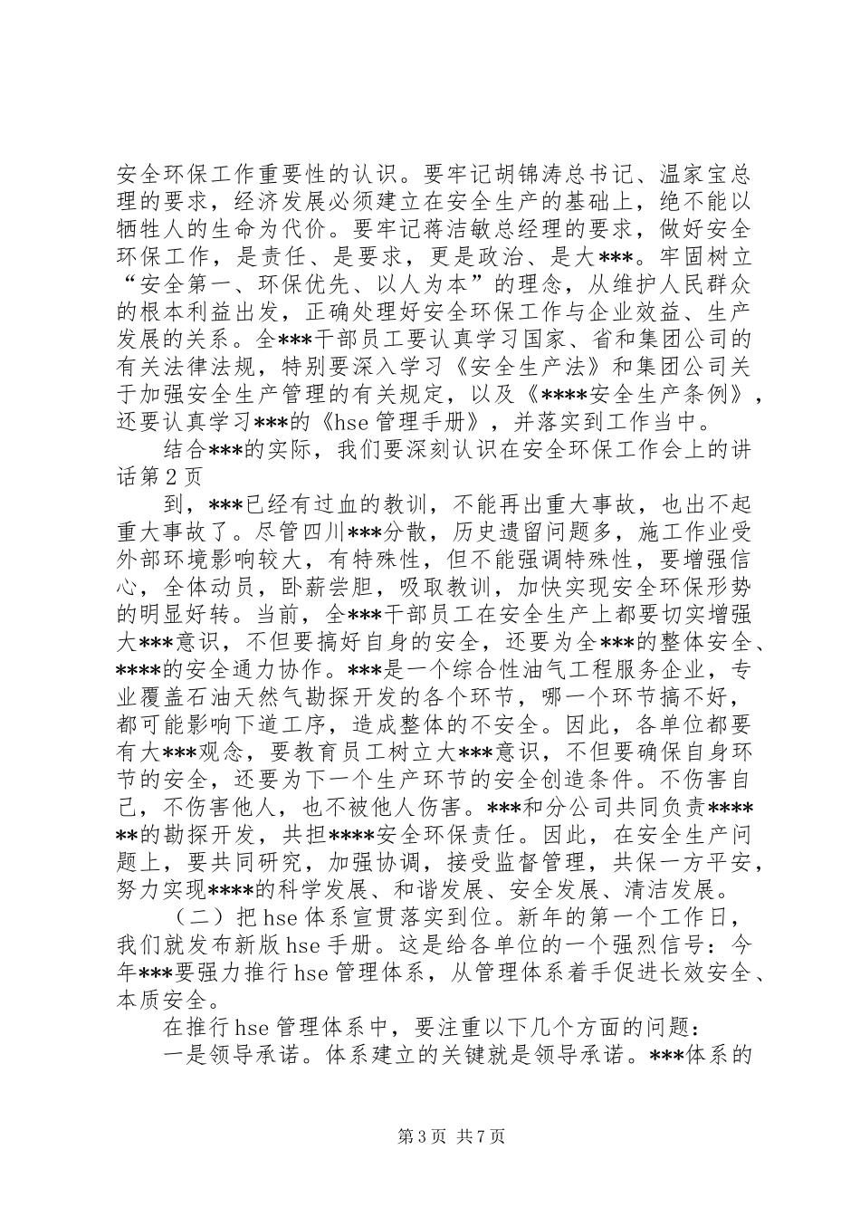 在安全环保工作会上的讲话_第3页