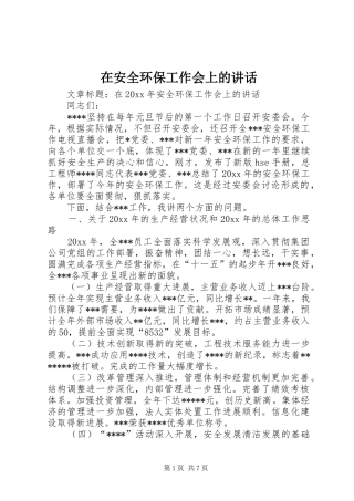 在安全环保工作会上的讲话