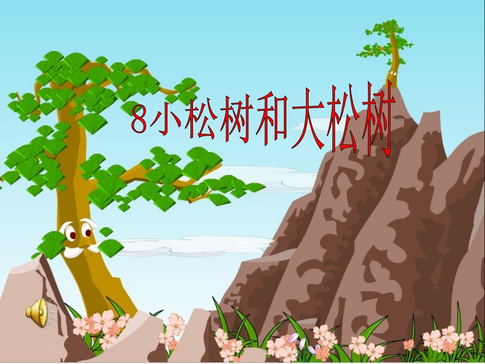 小松树和大松树课件_第1页