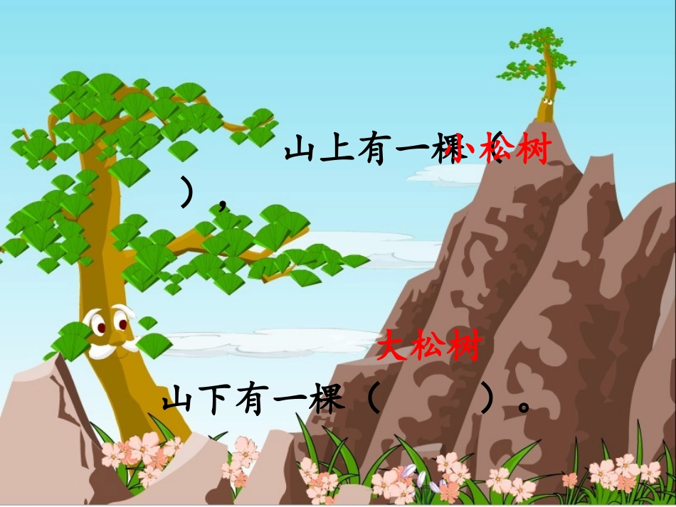 小松树和大松树课件_第3页