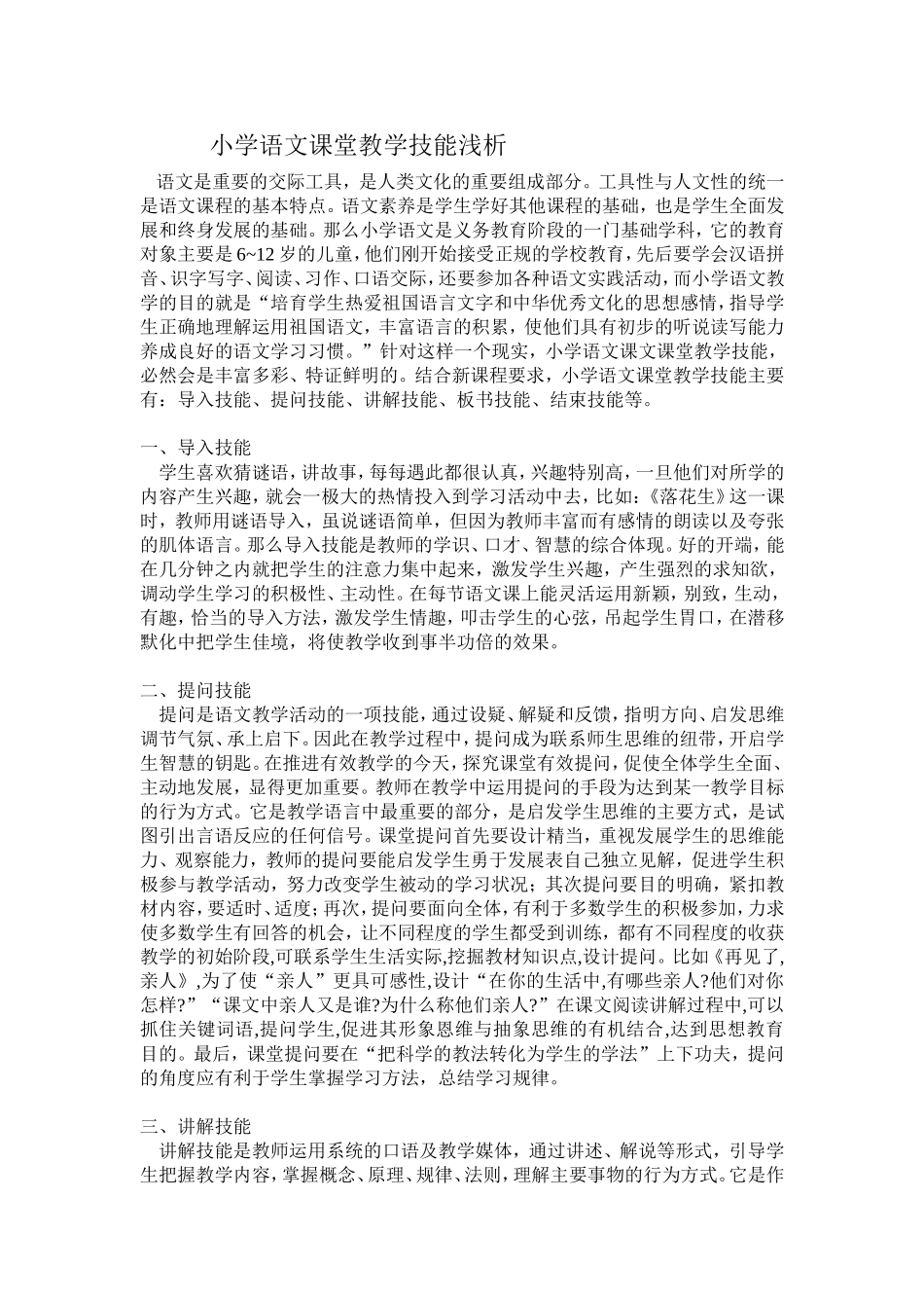 小学语文课堂教学技能浅析_第1页