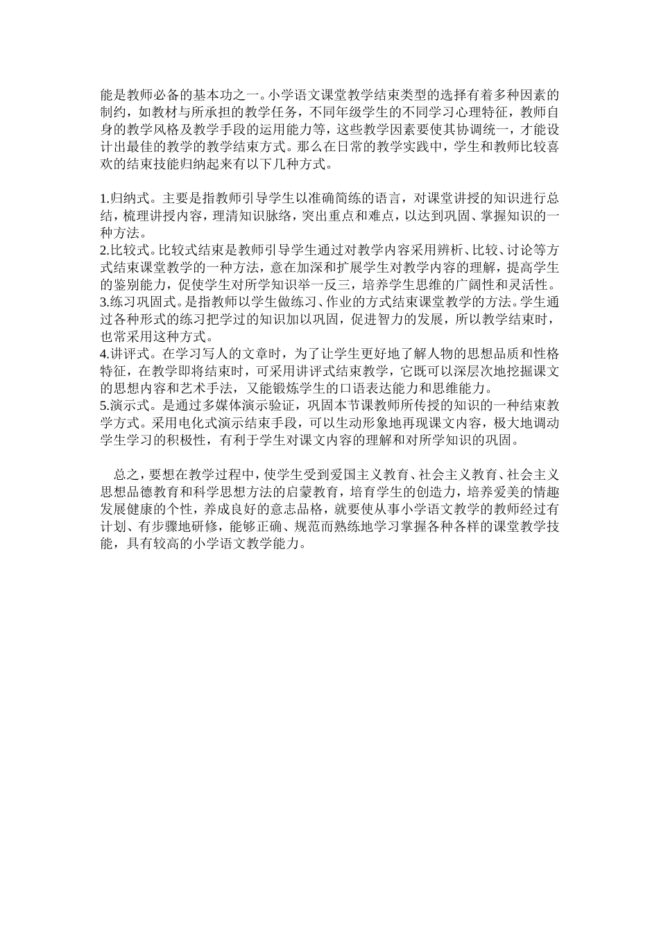 小学语文课堂教学技能浅析_第3页