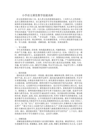 小学语文课堂教学技能浅析