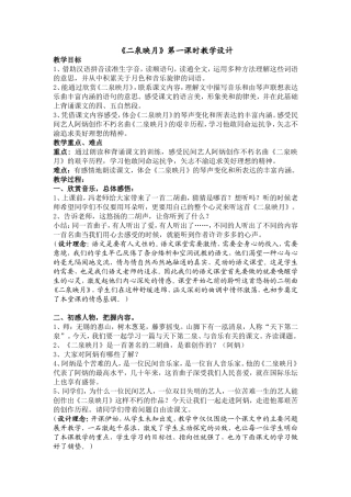 二泉映月第一课时