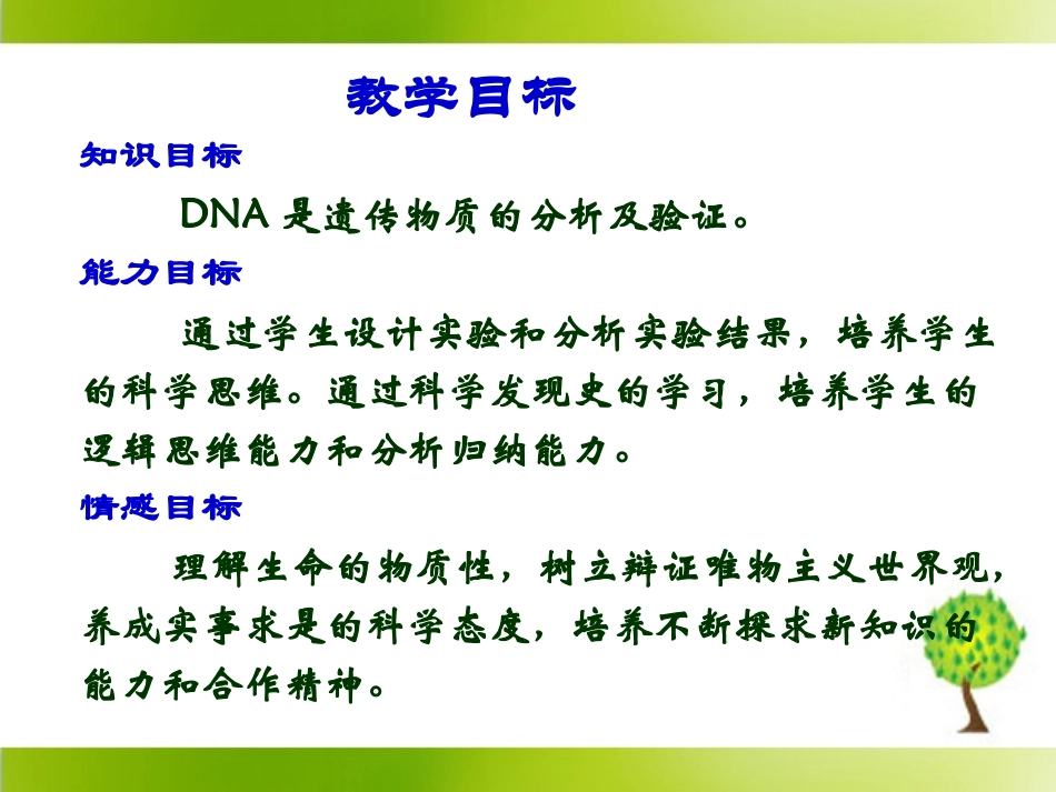 《DNA是主要的遗传物质》参考课件2_第2页
