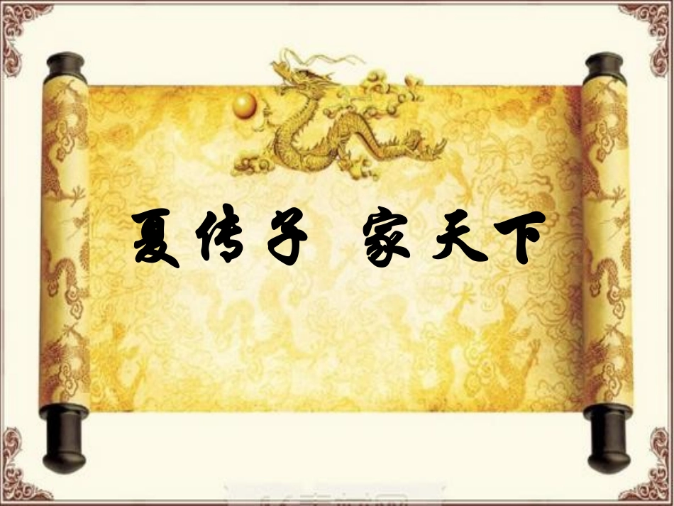 夏传子家天下_第3页