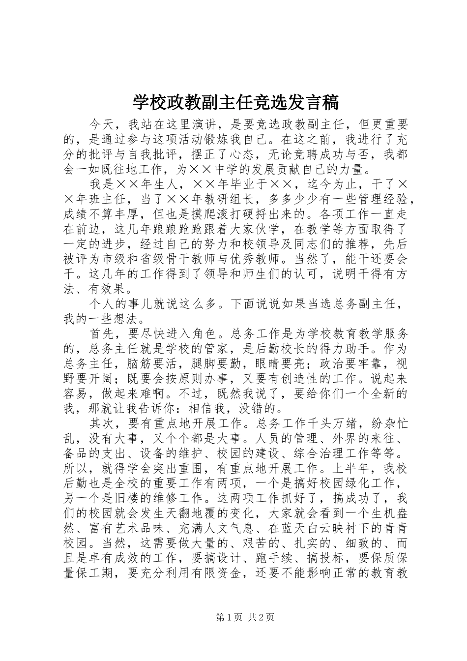 学校政教副主任竞选发言稿_第1页