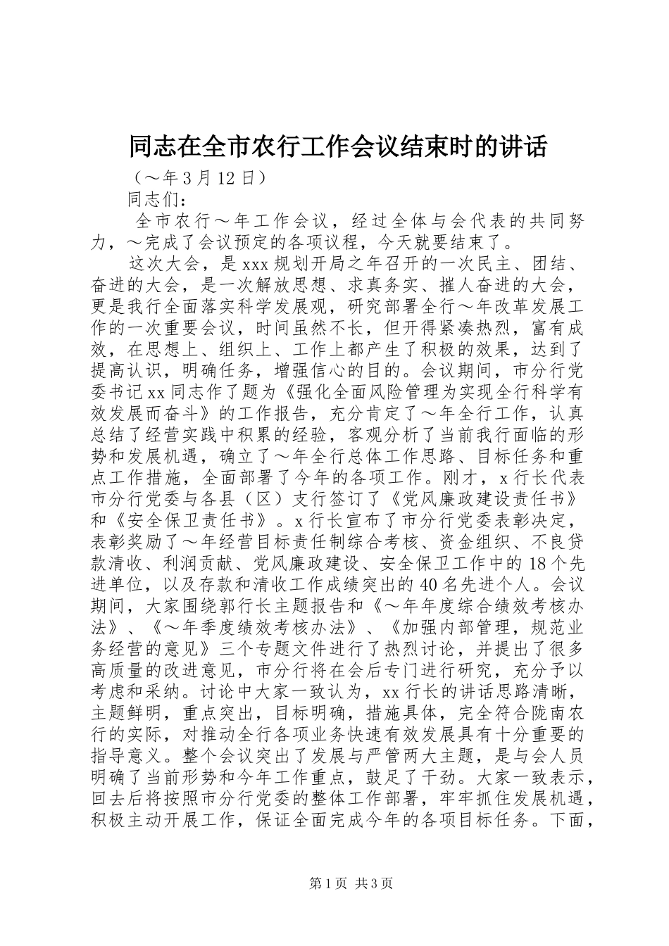 同志在全市农行工作会议结束时的讲话_第1页