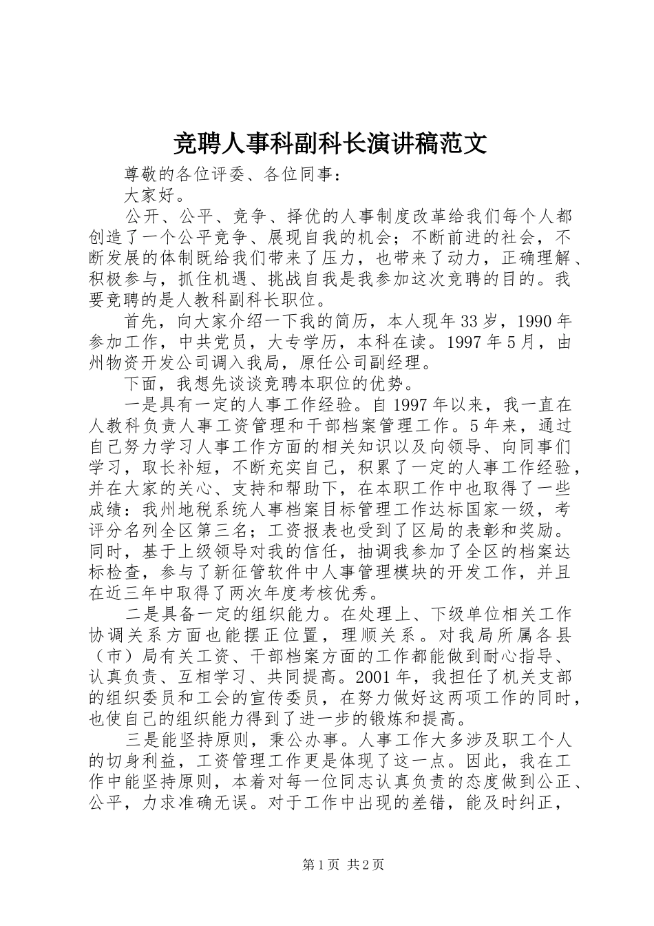 竞聘人事科副科长演讲稿范文_第1页