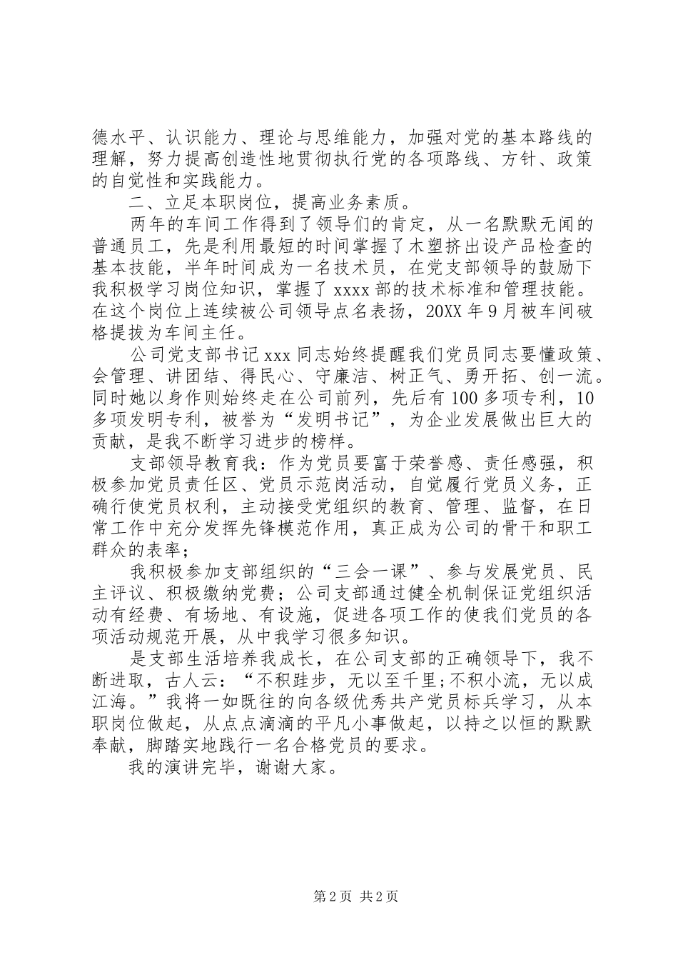 演讲稿《敬业奉献，做合格党员》_第2页