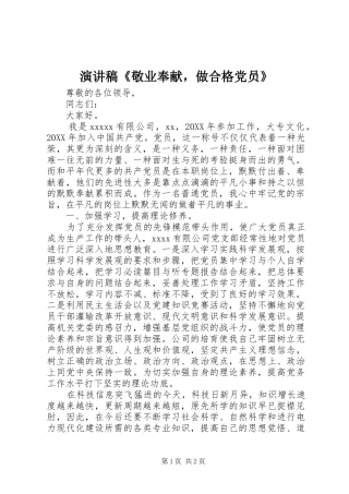 演讲稿《敬业奉献，做合格党员》