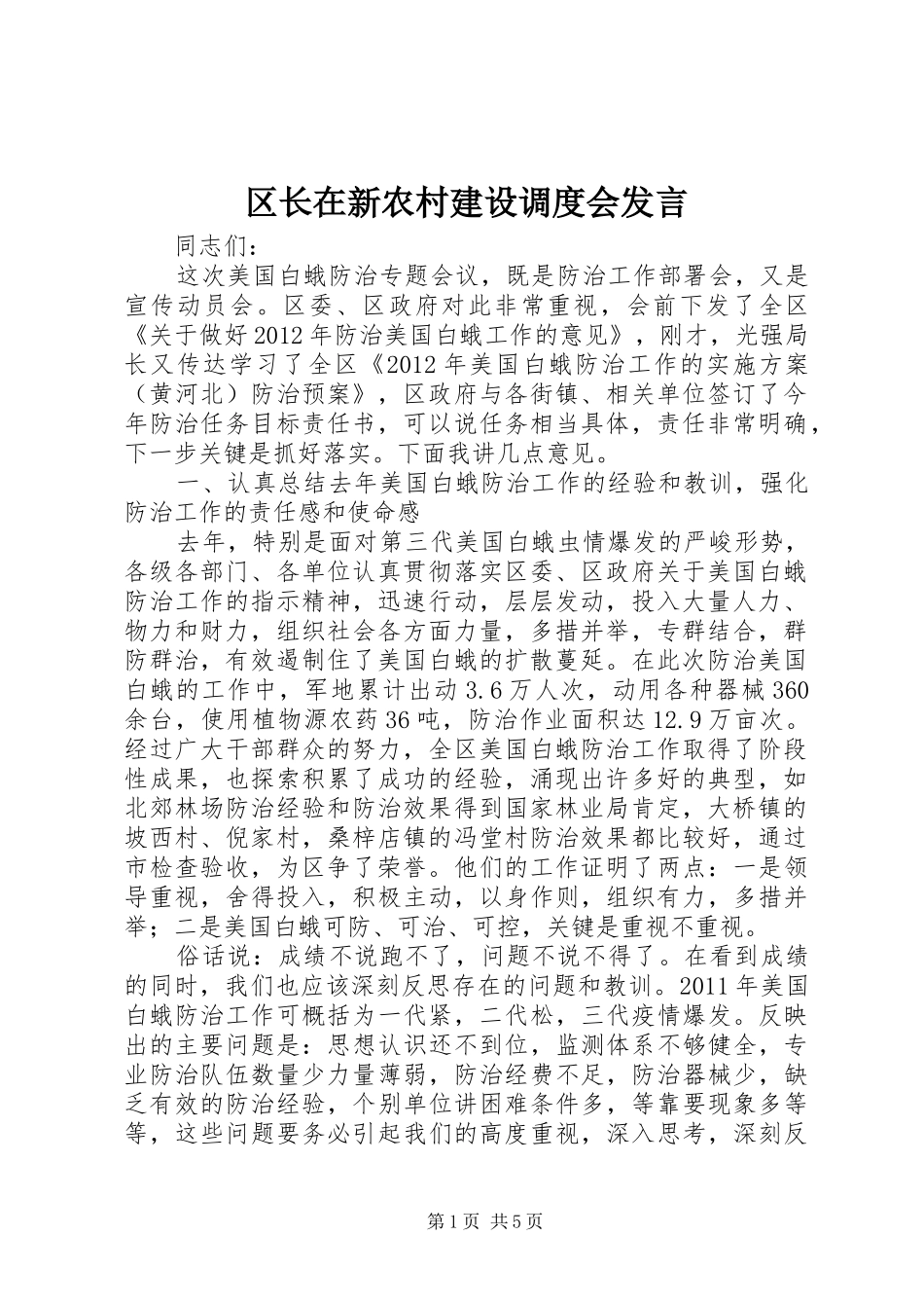 区长在新农村建设调度会发言_第1页