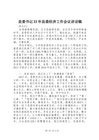 县委书记XX年县委经济工作会议讲话稿