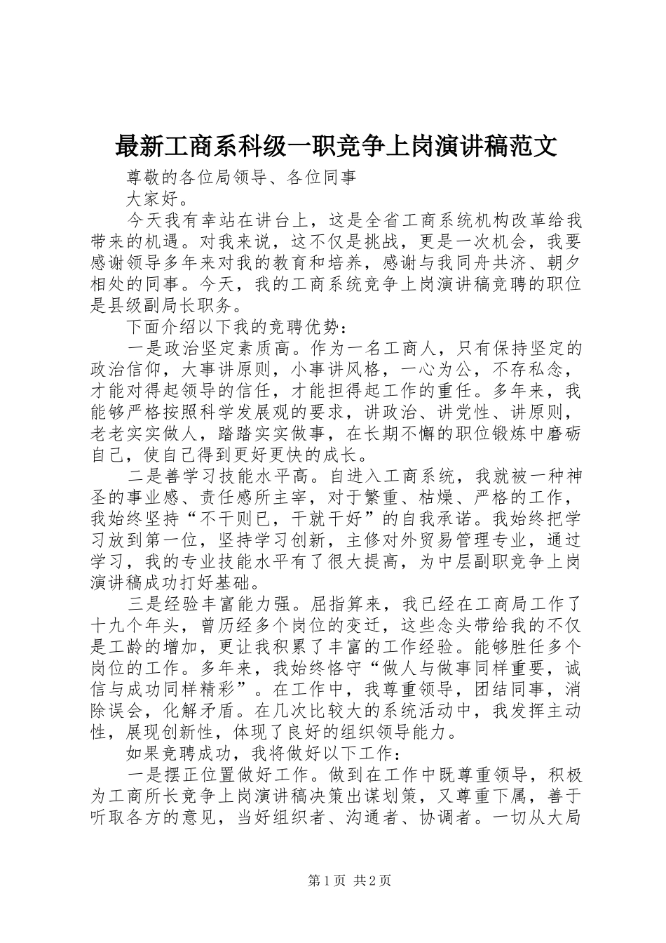 最新工商系科级一职竞争上岗演讲稿范文_第1页