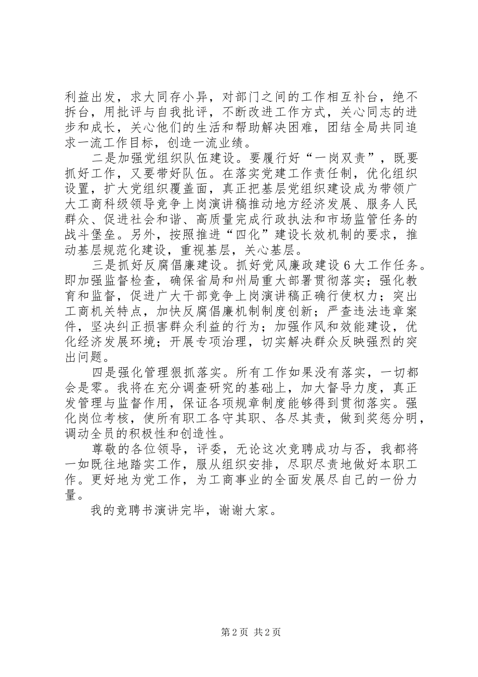 最新工商系科级一职竞争上岗演讲稿范文_第2页