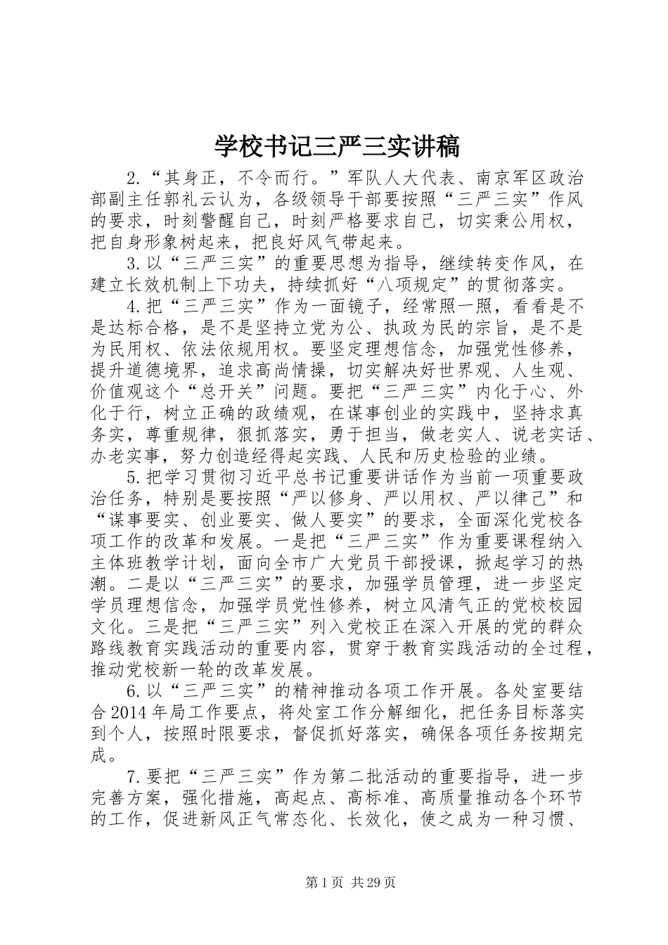 学校书记三严三实讲稿_第1页