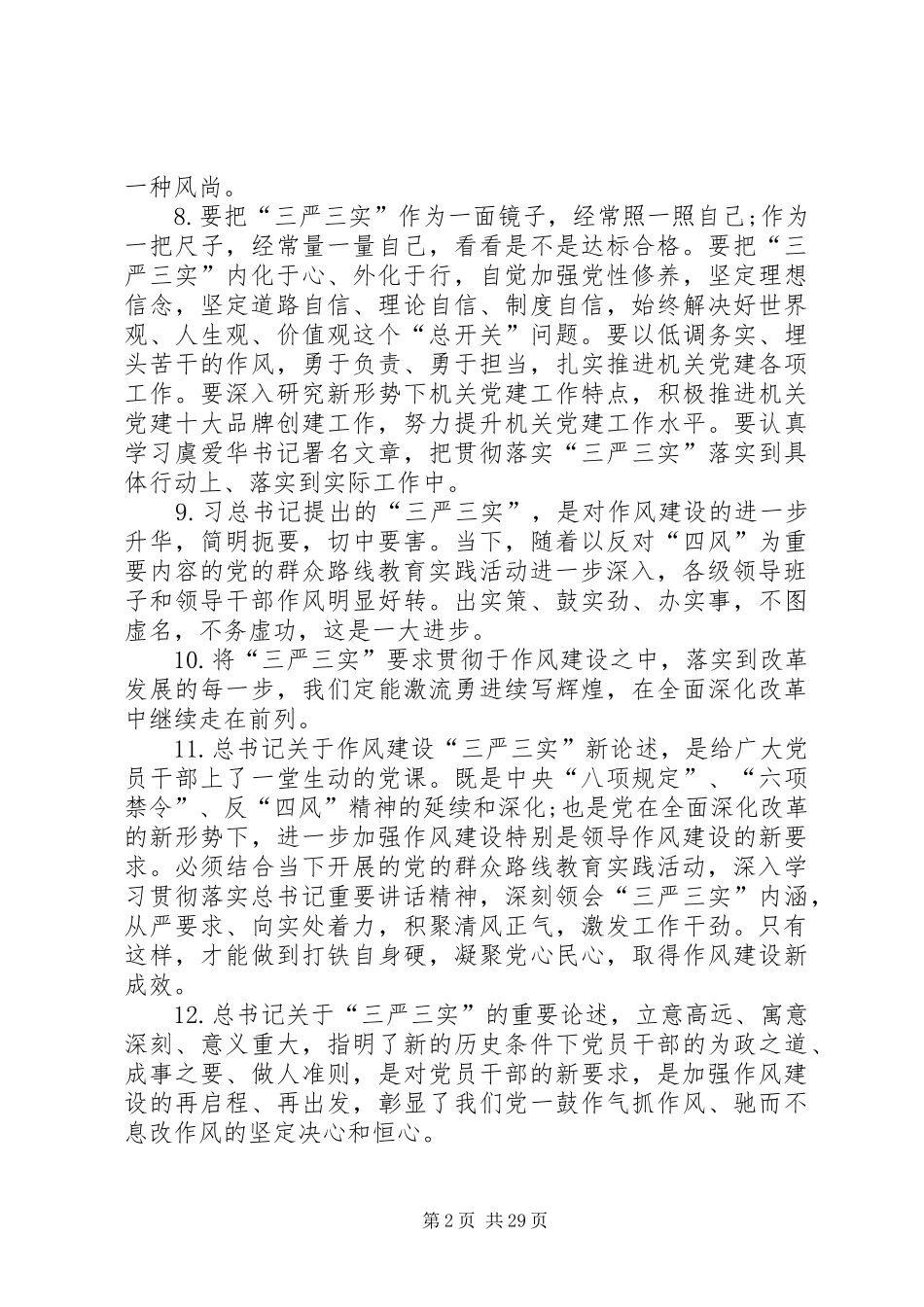 学校书记三严三实讲稿_第2页