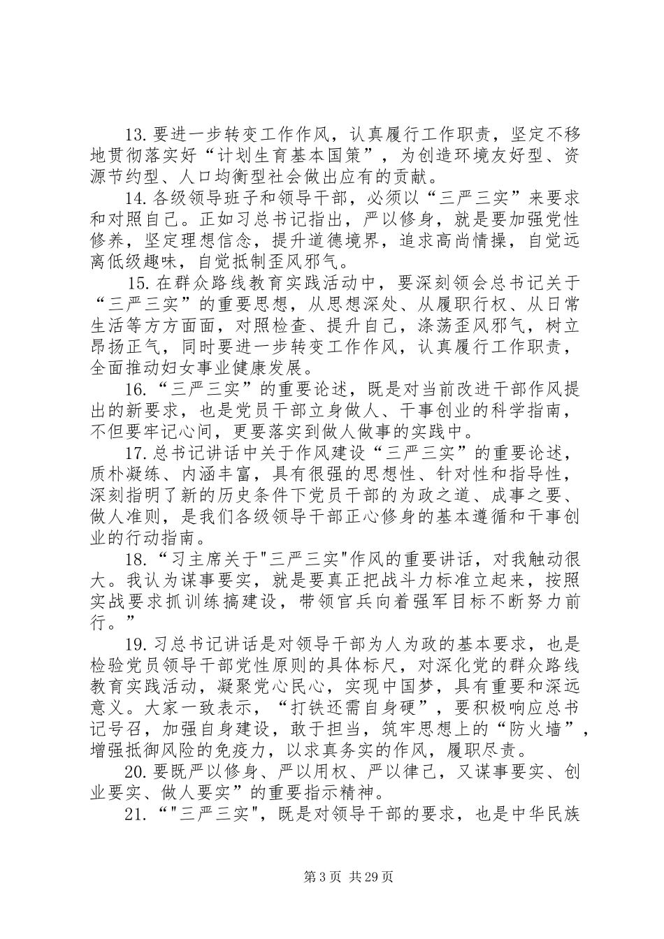 学校书记三严三实讲稿_第3页