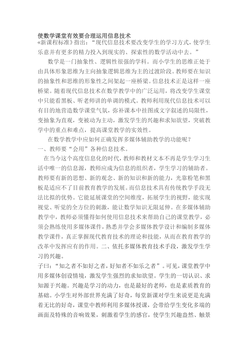 使数学课堂有效要合理运用信息技术_第1页