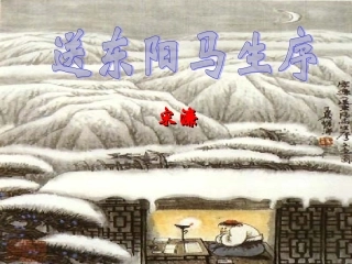 八下《送东阳马生序》复习