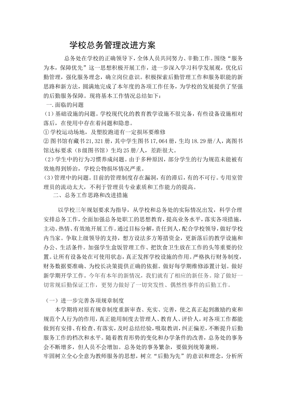 学校后勤管理改进方案_第1页