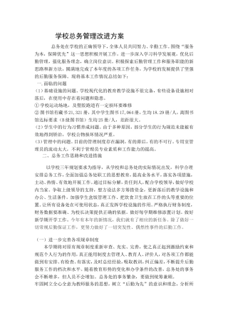 学校后勤管理改进方案