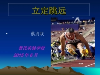 小学体育立定跳远课件--蔡贞联