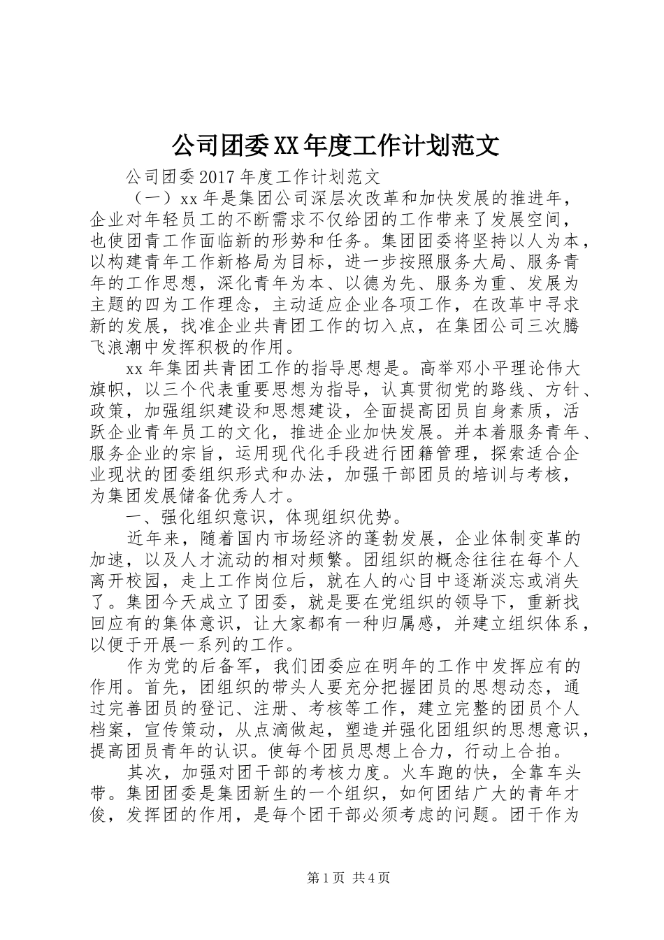 公司团委XX年度工作计划范文_第1页