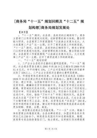 [商务局“十一五”规划回顾及“十二五”规划构想]商务局规划发展处