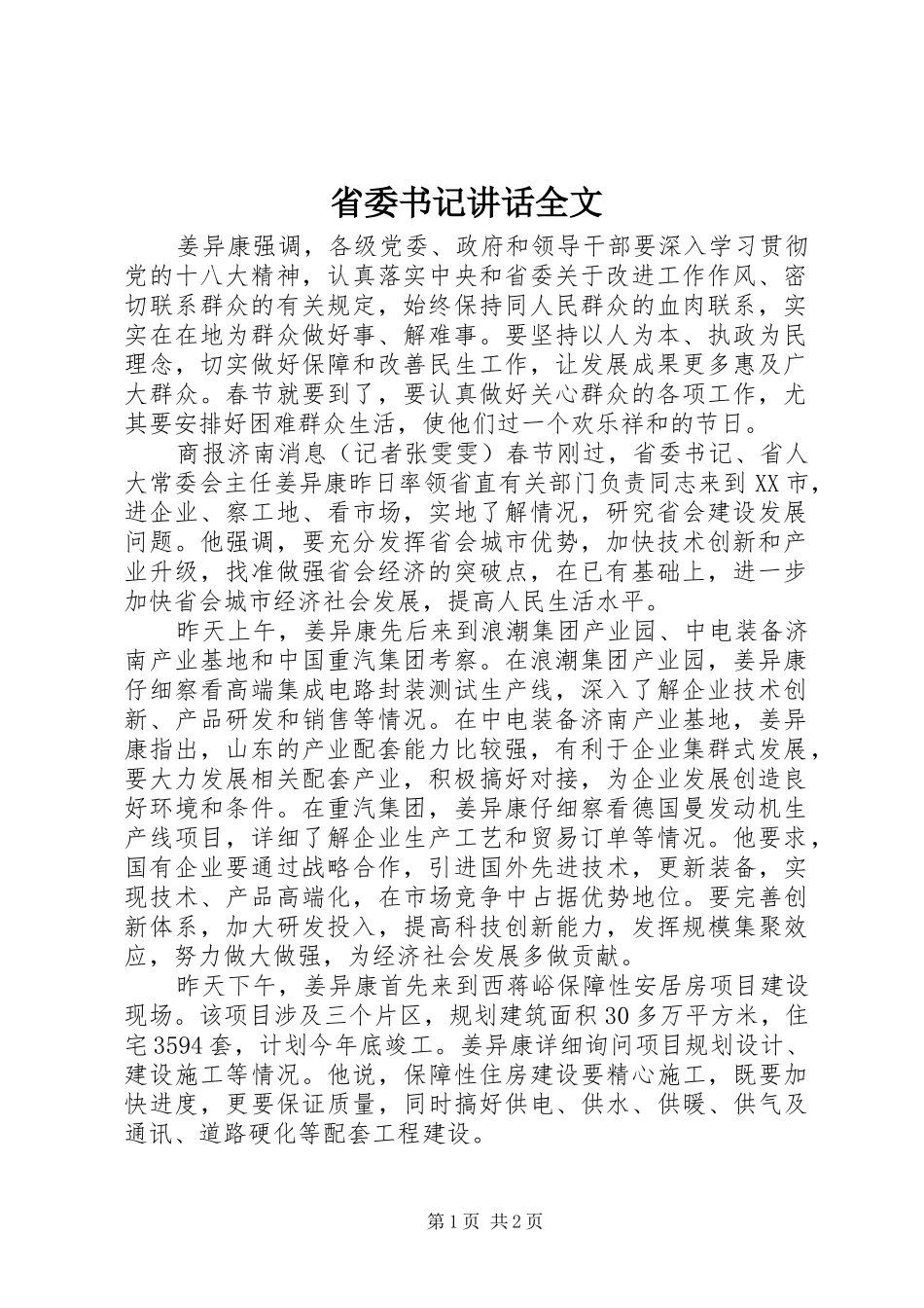 省委书记讲话全文_第1页