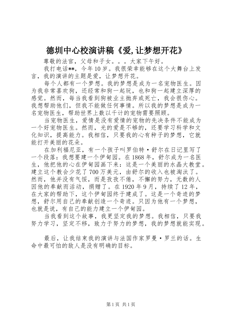德圳中心校演讲稿《爱,让梦想开花》_第1页
